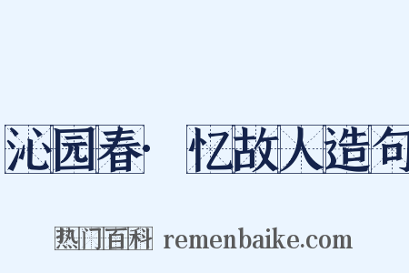 沁园春·忆故人造句是什么意思的图片